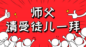 一杯拜師茶，一句授業(yè)語。