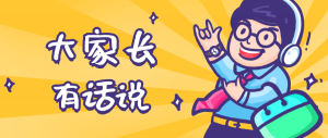 同學(xué)們，快坐好！咱們的大家長來啦~