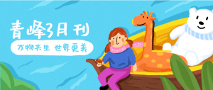【青峰月刊】春風(fēng)十里，不如撩你