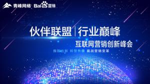 “伙伴聯(lián)盟 行業(yè)巔峰”互聯(lián)網(wǎng)營銷創(chuàng)新峰會(huì)圓滿成功！