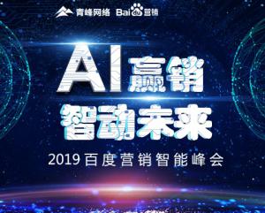 “AI贏銷 智動(dòng)未來”---2019百度營銷智能峰會(huì)圓滿成功！