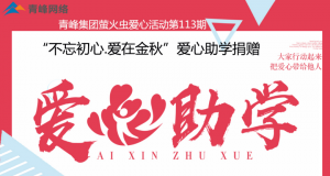 青峰集團(tuán)螢火蟲愛心活動(dòng)第113期——不忘初心·愛在金秋，愛心助學(xué)捐贈(zèng)