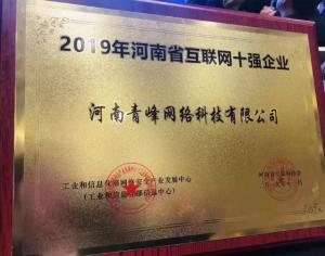 恭賀河南青峰網(wǎng)絡科技有限公司榮登“2019河南省互聯(lián)網(wǎng)企業(yè)十強”榜單！