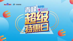 “AI科技 精準營銷”焦作百度超級特惠日焦作站圓滿結束！