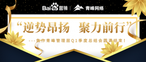 “逆勢昂揚(yáng)，聚力前行”---焦作青峰管理層Q1季度總結(jié)會(huì)圓滿結(jié)束！