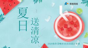 炎炎夏日，有你真甜——2020焦作青峰補水活動清涼來襲~