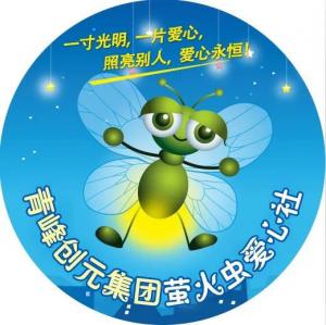 孩子別怕，我們和你一起共渡難關(guān)！---青峰創(chuàng)元集團(tuán)螢火蟲愛心活動第146期
