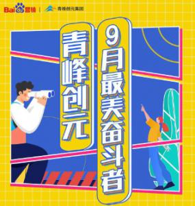 一份耕耘，一份收獲——致敬青峰創(chuàng)元9月最美奮斗者