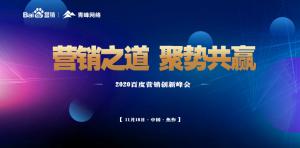 營銷之道 聚勢共贏--2020百度營銷創(chuàng)新峰會焦作站圓滿結(jié)束！
