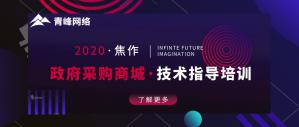 政府采購商城技術(shù)指導(dǎo)培訓(xùn)會圓滿成功！