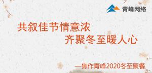 共敘佳節(jié)情意濃，齊聚冬至暖人心—焦作青峰2020冬至聚餐