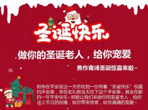 做你的圣誕老人，給你寵愛~焦作青峰圣誕驚喜來啦