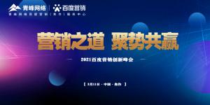 營銷之道 聚勢共贏--2021百度營銷創(chuàng)新峰會順利召開！