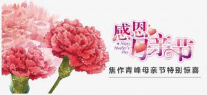 春暉化語?,?筆下生花。焦作青峰祝天下的母親節(jié)日快樂，幸福安康！