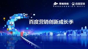 2021年百度營(yíng)銷創(chuàng)新成長(zhǎng)季-焦作站會(huì)議報(bào)導(dǎo)！