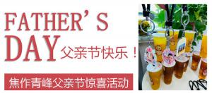 云深情長(zhǎng)夏日至，父愛(ài)無(wú)言重如山—焦作青峰父親節(jié)小驚喜來(lái)啦~