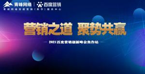 營銷之道 聚勢共贏---2021百度營銷創(chuàng)新峰會會議報(bào)道！