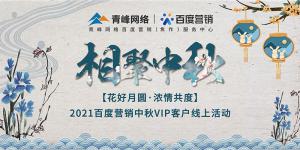 “花好月圓 濃情共度”--2021百度營銷中秋VIP客戶線上直播活動報(bào)道！