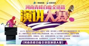 【青峰網(wǎng)絡(luò)】河南青峰百度全鏈路演講大賽火熱開(kāi)啟！