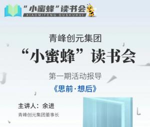 【青峰創(chuàng)元集團(tuán)】“小蜜蜂”讀書(shū)會(huì)第1期：《思前.想后》---余董分享