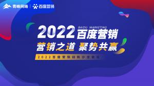 營銷之道 聚勢共贏--2022百度營銷創(chuàng)新沙龍會議報道！