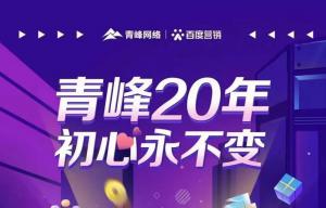 互聯(lián)網營銷找青峰，20年初心不變