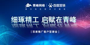 細(xì)琢精工 啟賦在青峰--百度推廣客戶答謝會(huì)***落幕！