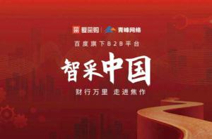 智采中國，財行萬里---百度愛采購商機(jī)分享會圓滿落幕！