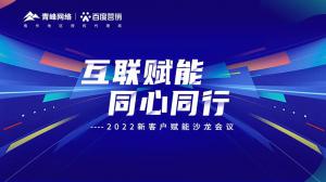 互聯(lián)賦能 同心同行 --2022新客戶賦能沙龍會(huì)議圓滿落幕！