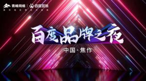 精彩現(xiàn)場(chǎng)--2022百度營(yíng)銷品牌之夜--焦作站年終線上答謝會(huì)圓滿結(jié)束！