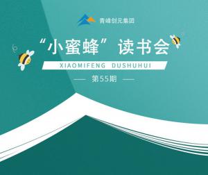 青峰創(chuàng)元集團(tuán)“小蜜蜂”讀書會(huì)第55期活動(dòng)報(bào)道：《艾瑞咨詢》---百度電商研究?jī)r(jià)值報(bào)告----席瑞宏