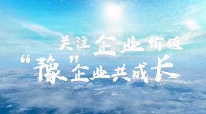 關(guān)注行業(yè)價(jià)值，豫企業(yè)共成長(zhǎng)--青峰網(wǎng)絡(luò)