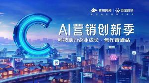 做武陟中小企業(yè)成長路上的“托舉者”--AI營銷創(chuàng)新季沙龍會議圓滿召開！