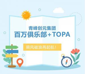 【云南之旅】青峰創(chuàng)元集團(tuán)百萬俱樂部+TOPA活動順利落幕！
