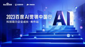 2023百度AI營銷中國行--科技助力企業(yè)成長·焦作站圓滿落幕！