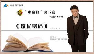 青峰創(chuàng)元集團(tuán)“小蜜蜂”讀書會第80期活動報道：《流程密碼》---李洪高
