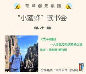 青峰創(chuàng)元集團(tuán)“小蜜蜂”讀書會第81期活動報道：《戰(zhàn)斗細(xì)胞》---李曉明