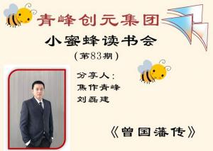 青峰創(chuàng)元集團(tuán)“小蜜蜂”讀書會第83期活動報道：《曾國藩傳》---劉磊建