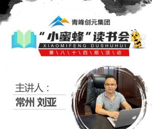 青峰創(chuàng)元集團(tuán)“小蜜蜂”讀書會第84期活動報道：《中華民族的人格》---劉亞