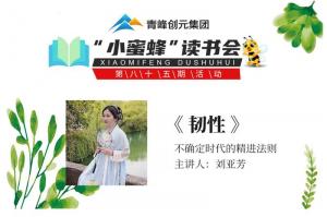 青峰創(chuàng)元集團(tuán)“小蜜蜂”讀書會第85期活動報道：《韌性》--劉亞芳